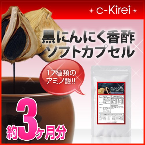 collagenKirei 17種類のアミノ酸 黒にんにく香酢 ソフトカプセル 約3ヶ月分（270粒）