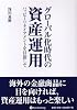 グローバル化時代の資産運用―ハッピーリタイアメントを目指して (現代の錬金術師シリーズ)