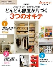 どんどん部屋が片付く3つのオキテ (オレンジページムック)