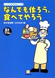 なんでも作ろう、食べてやろう―パパの実験食品工房 (小学館文庫)