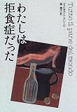 わたしは拒食症だった