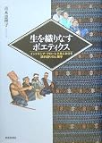 生を織りなすポエティクス―インドネシア・フローレス島における詩的語りの人類学