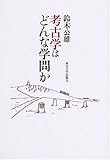 書評 考古学はどんな学問か by AI