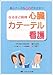 和書 : ãªã‚‹ã»ã©ç´å¾—心臓カテーテル看è·â€•新人ナースもã“れã§å¤§ä¸ˆå¤«!!