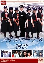 大映テレビ ドラマシリーズ スチュワーデス物語 DVD-BOX 前編