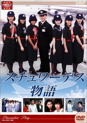 大映テレビ ドラマシリーズ スチュワーデス物語 DVD-BOX 後編 大映テレビ ドラマシリーズ スチュワーデス物語 DVD-BOX 後編