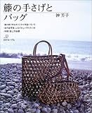 籐の手さげとバッグ