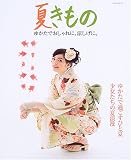 夏きもの―ゆかたでおしゃれに、涼しげに。 (レッスンシリーズ)