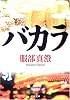 バカラ (文春文庫)