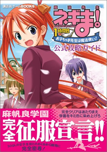Cover image : 魔法先生ネギま！ 1時間目 お子チャマ先生は魔法使い 公式攻略ガイド (講談社ゲームBOOKS)