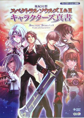 新紀幻想 スペクトラルソウルズI&II キャラクターズ真書