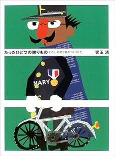 たったひとつの贈りもの―わたしの切り絵のつくりかた