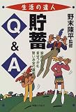 貯蓄Q&A―人には聞けない疑問を解決 (生活の達人シリーズ)/
