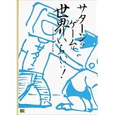 サターンのゲームは世界いちぃぃぃ!―サタマガ読者レース全記録 (SSM books)