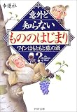 意外と知らない「もののはじまり」―ワインはもともと猿の酒? (PHP文庫)