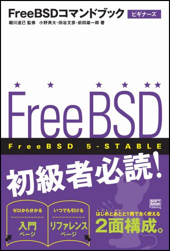 FreeBSDコマンドブック ビギナーズ