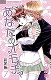 あなたのオモチャ～新婚編～（７） (フラワーコミックスα)