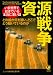 資源戦争---いま世界で起きている本当に凄い話 (KAWADE夢文庫)