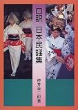 口訳 日本民謡集の画像