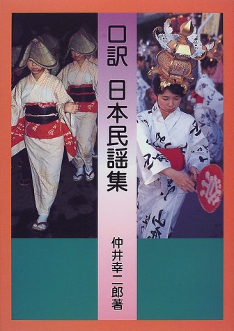 口訳 日本民謡集