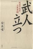 武人立つ―戦国の武将 上泉秀綱