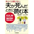 <他人に聞けない>夫が死んだときに読む本