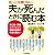 <他人に聞けない>夫が死んだときに読む本