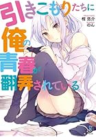 引きこもりたちに俺の青春が翻弄されている