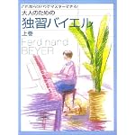 これなら一人でマスターできる! 大人のための独習バイエル [上巻]