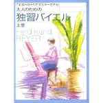 これならひとりでマスターできる!大人のための独習バイエル 上巻