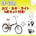 RayChell(レイチェル)20インチ折りたたみ自転車 OF-20R ブラウン/ LED5連ライト/ワイヤー錠/折りたたみカゴ 4点セット  Rａｙｃｈｅｌｌ OF-20R-set