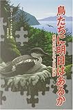 鳥たちに明日はあるか―景観生態学に学ぶ自然保護
