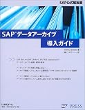 SAP�f�[�^�A�[�J�C�u�����K�C�h (SAP���������)