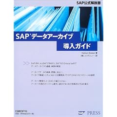 SAP�f�[�^�A�[�J�C�u�����K�C�h (SAP���������)