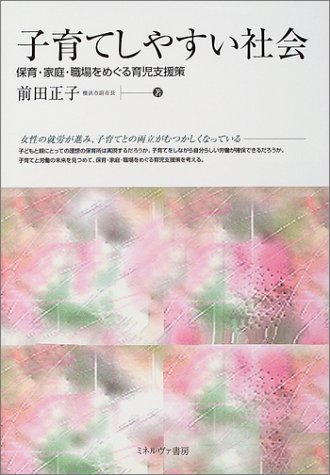 Cover image : 子育てしやすい社会―保育・家庭・職場をめぐる育児支援策