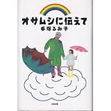 書評 オサムシに伝えて by Tetsu Okamoto
