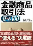金融商品取引法Q&A100/
