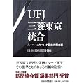 UFJ三菱東京統合