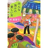 みんな誰かの愛しい女 (文春文庫)