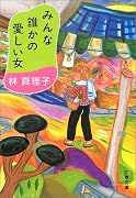 みんな誰かの愛しい女 (文春文庫)