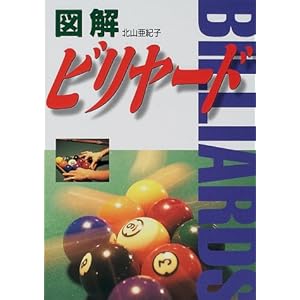 【クリックで詳細表示】図解ビリヤード： 北山 亜紀子： 本
