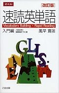 速読英単語 入門編 改訂版