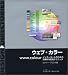 ウェブ・カラー www.colour (Design〓directories)