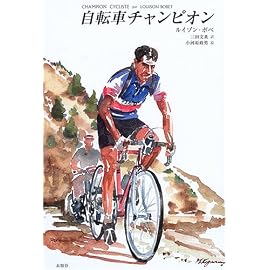 自転車チャンピオン