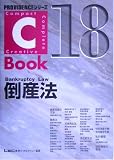 C‐Book 倒産法 (PROVIDENCEシリーズ)
