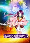 遙かなる時空の中で3　限定版