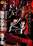 新・戦争悲話スペシャル 陵辱女学生 地下牢 [DVD]