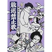 放送禁止歌