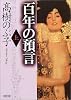 百年の預言〈上〉 (朝日文庫)