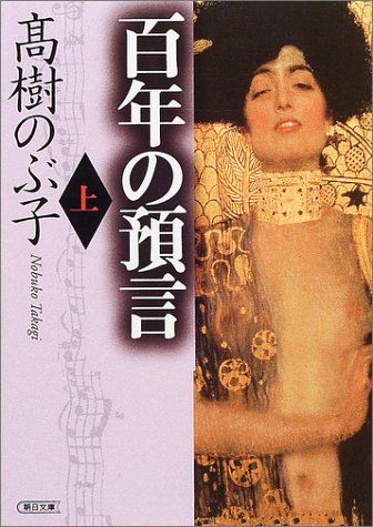 百年の預言〈上〉 (朝日文庫) by 高樹 のぶ子